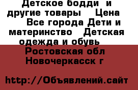 Детское бодди (и другие товары) › Цена ­ 2 - Все города Дети и материнство » Детская одежда и обувь   . Ростовская обл.,Новочеркасск г.